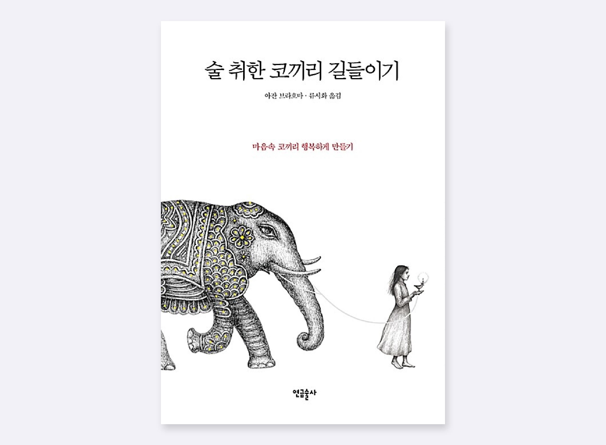 술 취한 코끼리 길들이기