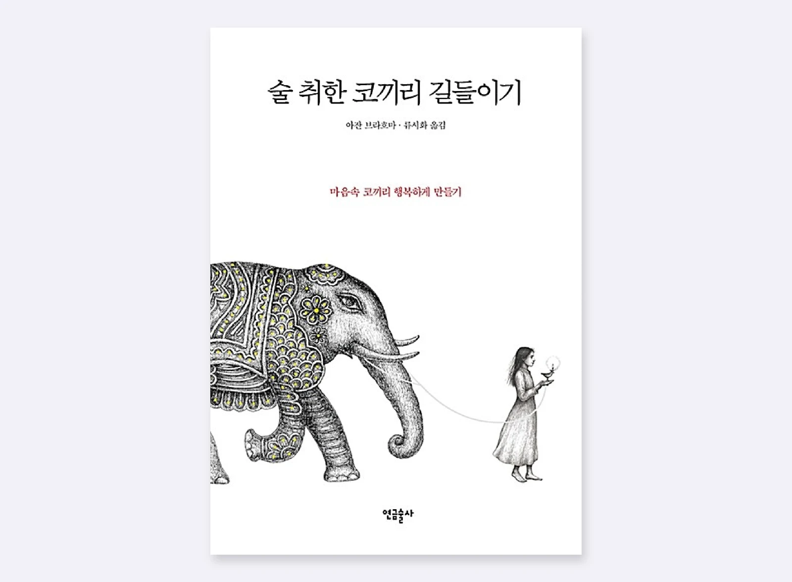 술 취한 코끼리 길들이기