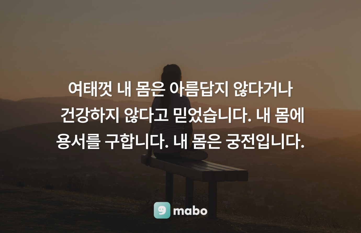 몸에 대한 자존감이 떨어지는 사연