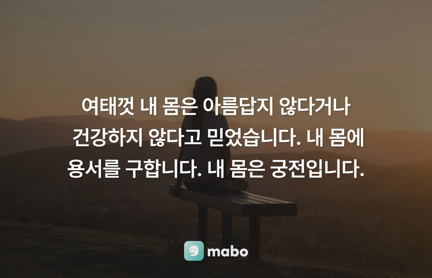 몸에 대한 자존감이 떨어지는 사연