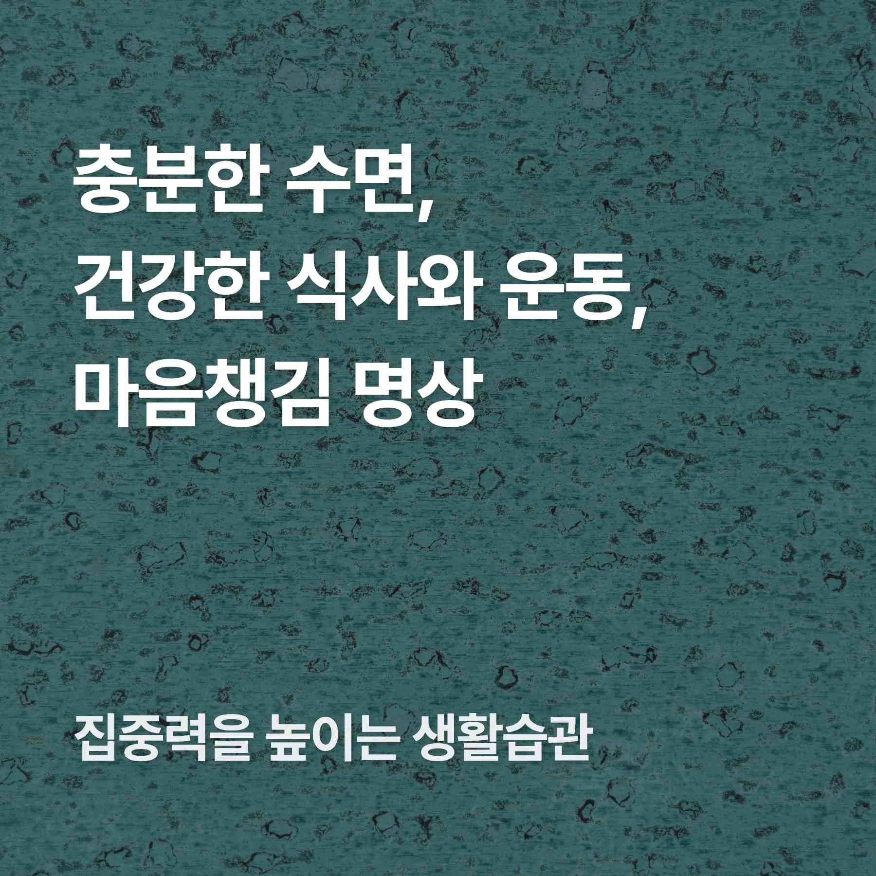집중력을 위한 생활습관.jpg