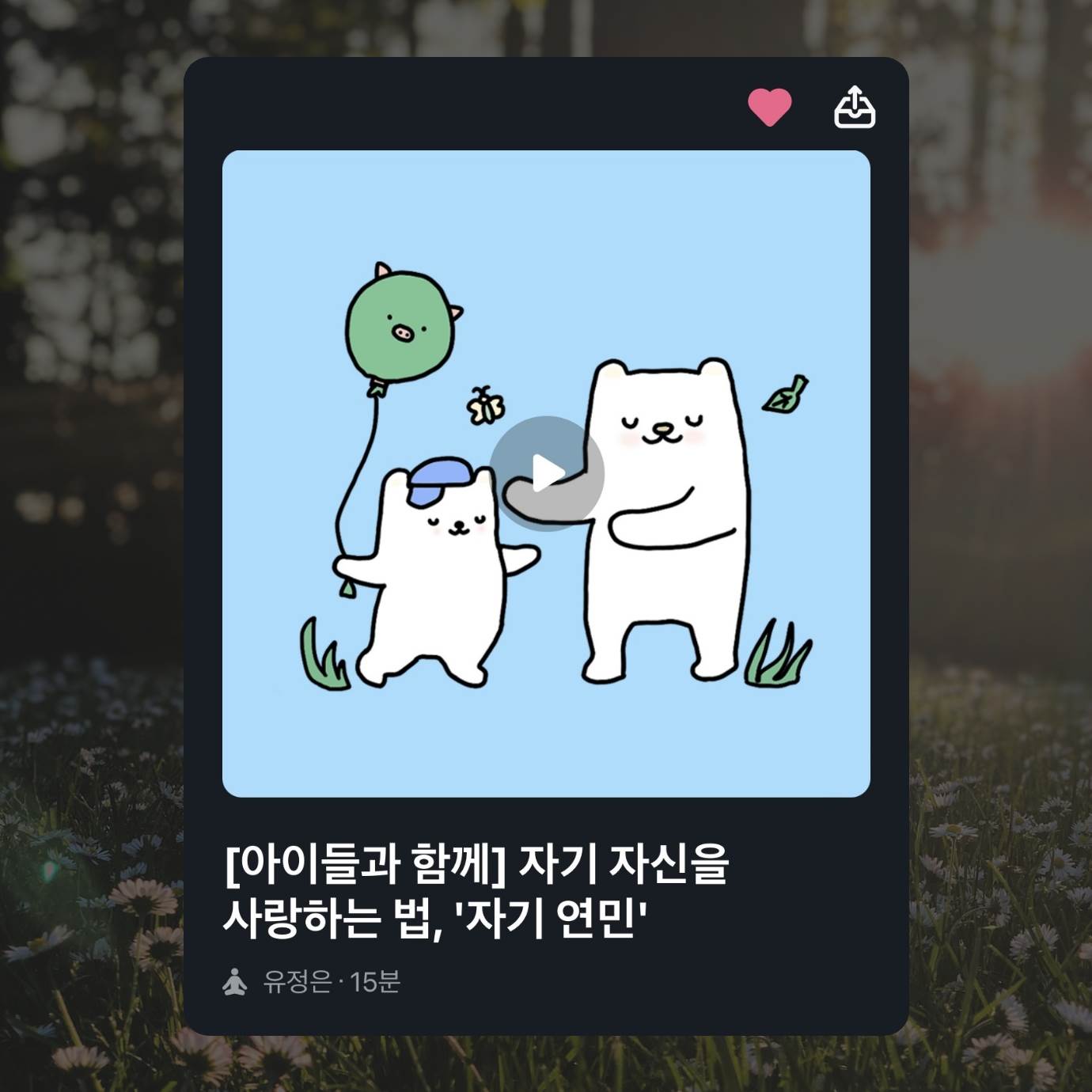 스스로 사랑을 위한 마보 명상