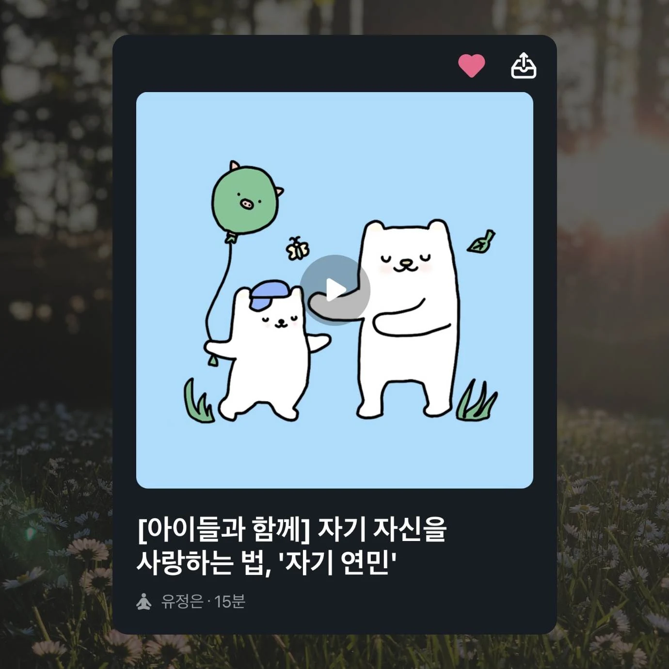 스스로 사랑을 위한 마보 명상