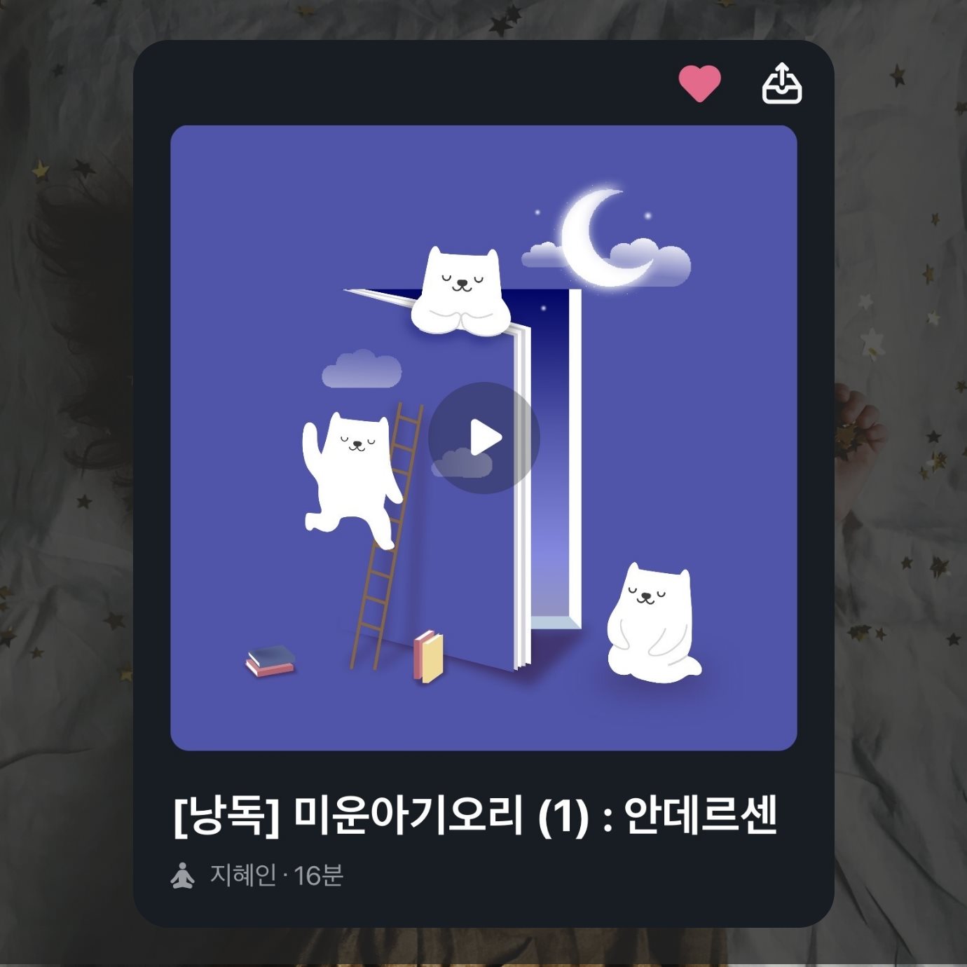 수면동화를 위한 마보 명상