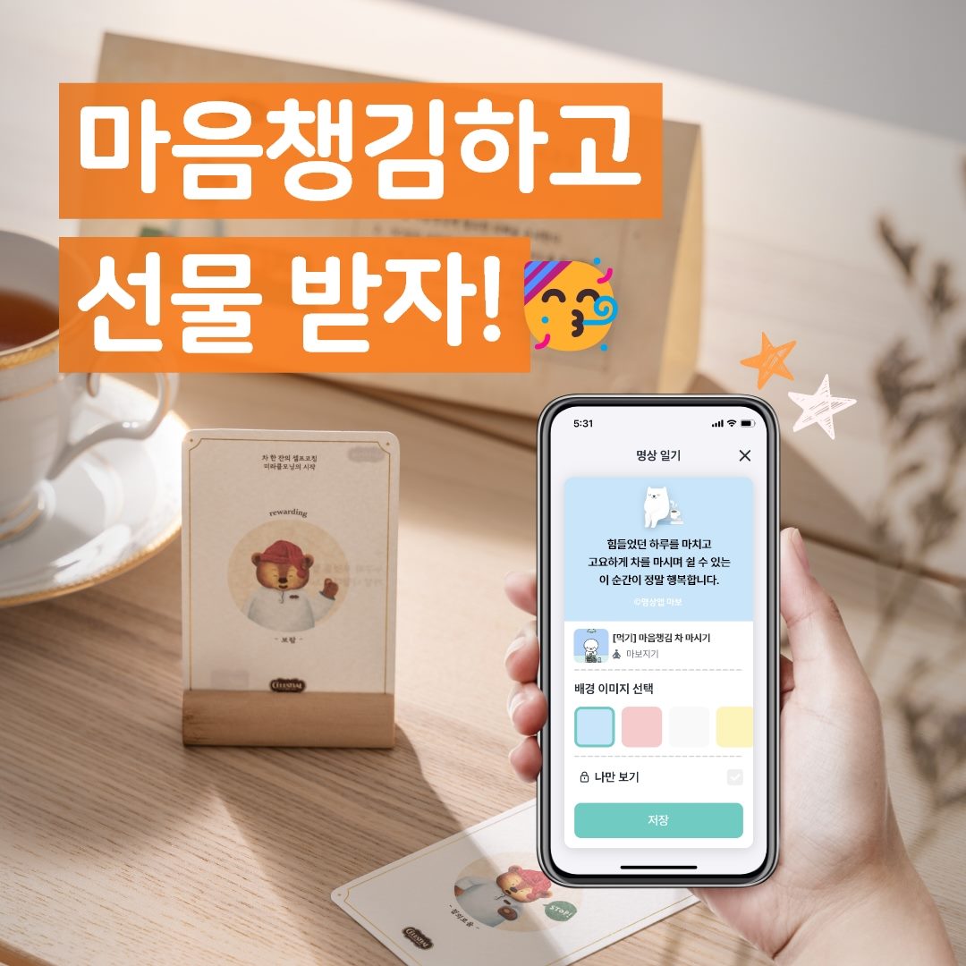 마음챙김 티박스 이벤트 공지