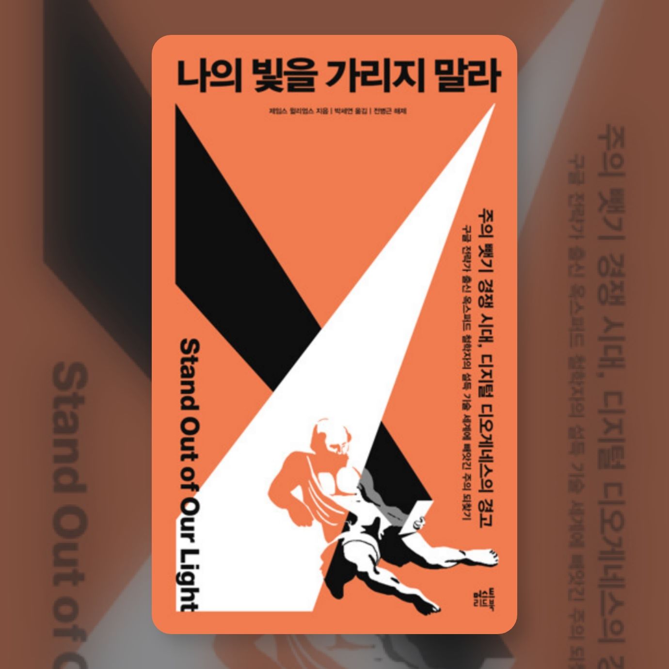 나의 빛을 가리지 말라