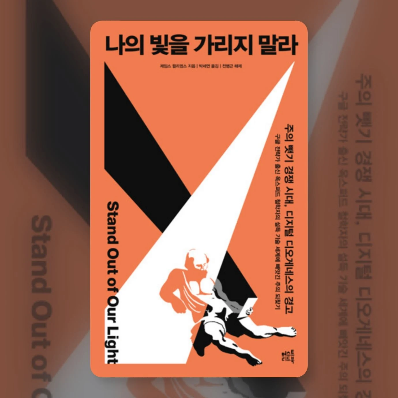 나의 빛을 가리지 말라