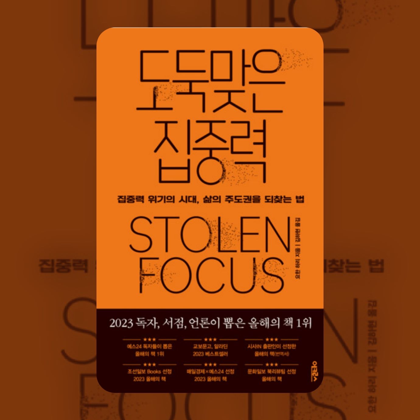 도둑맞은 집중력 도서 소개