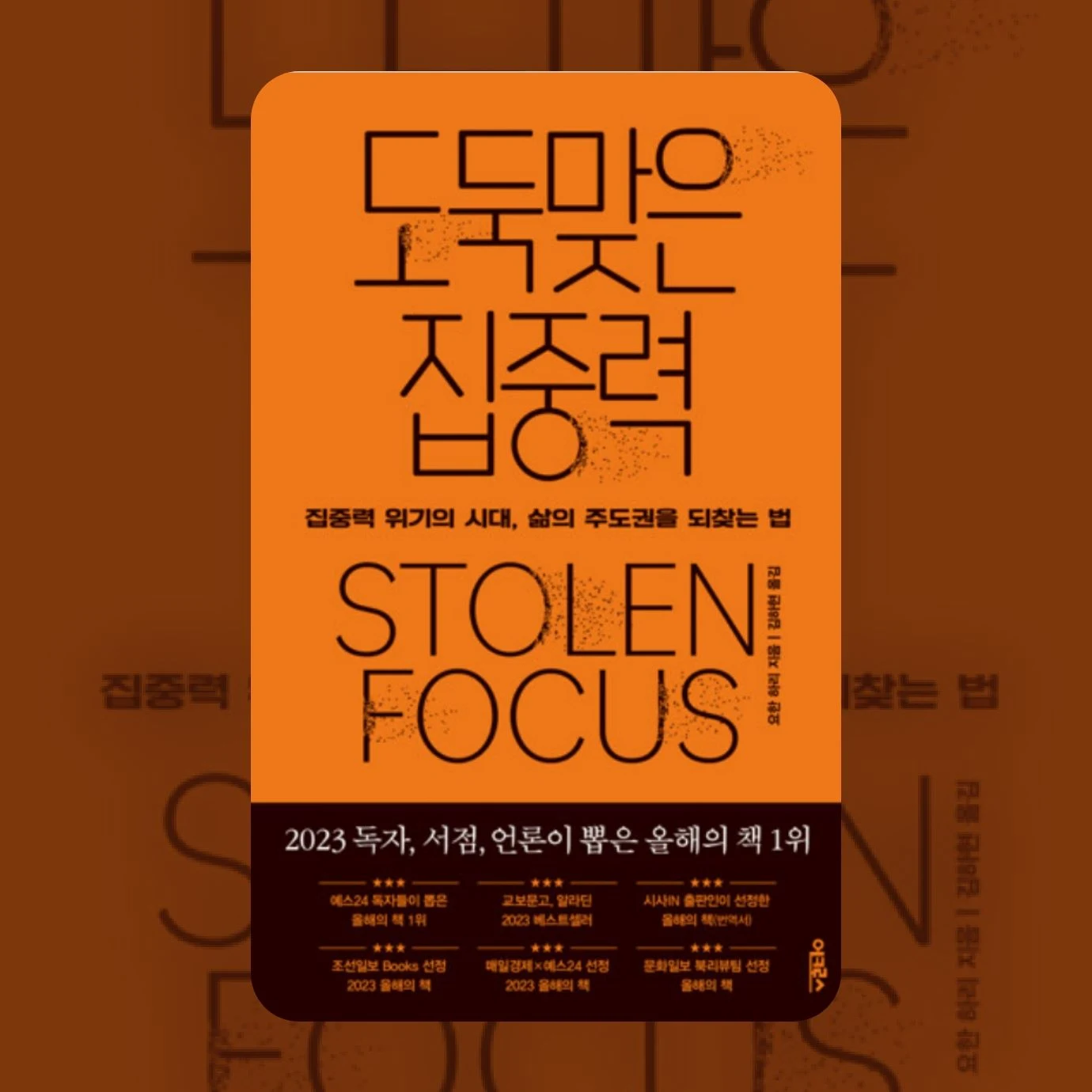 도둑맞은 집중력 도서 소개