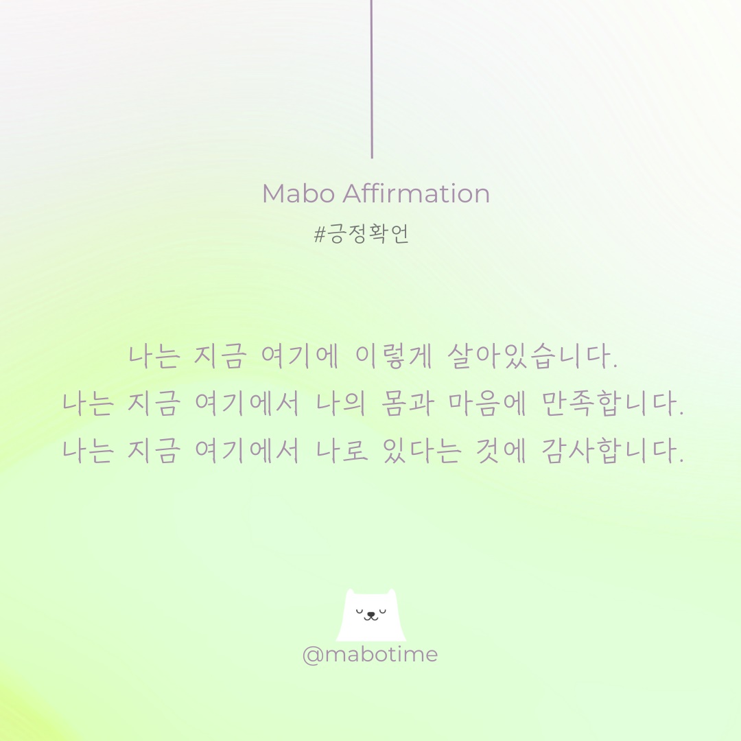 지금의 행복을 누리는 긍정확언