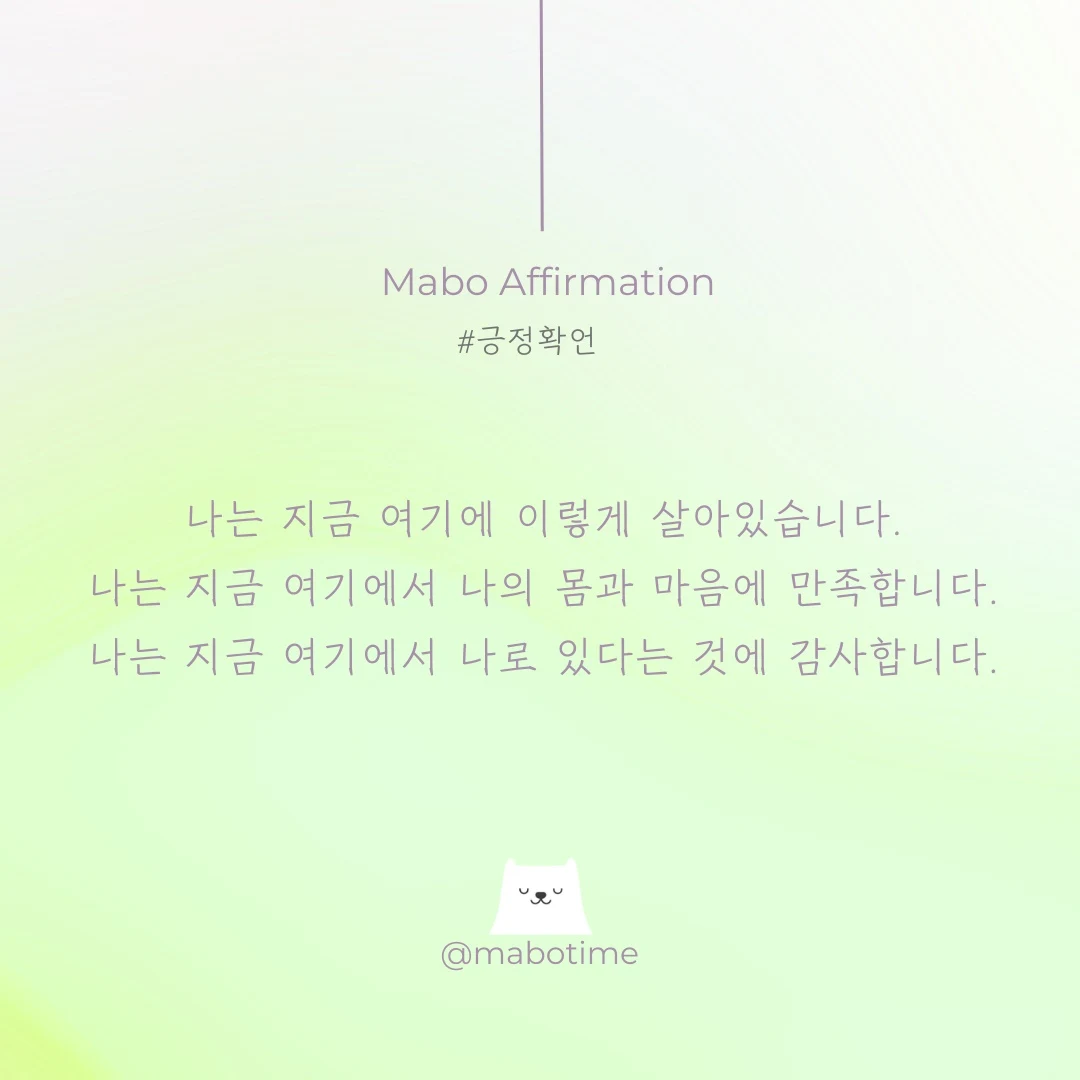 지금의 행복을 누리는 긍정확언