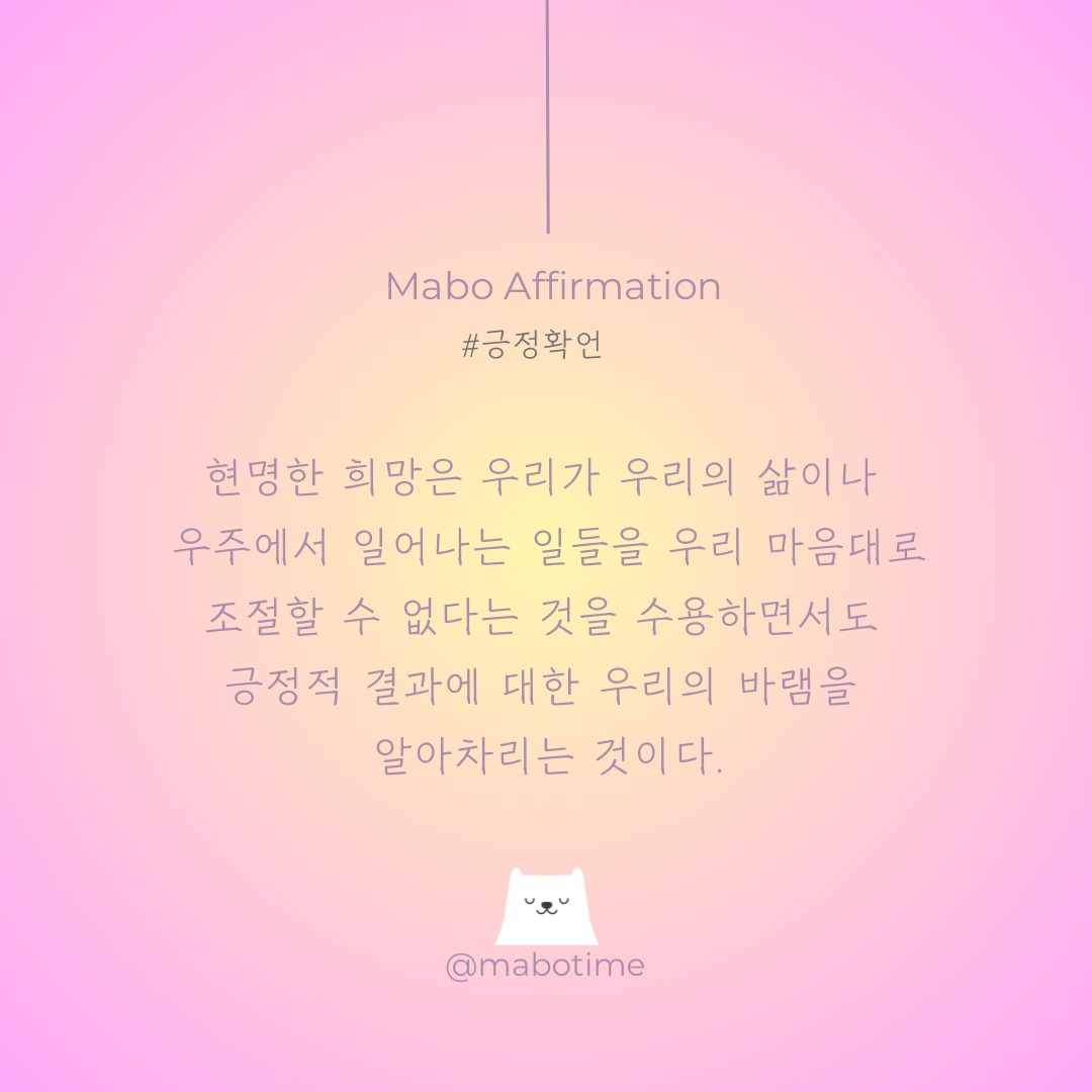 현명한 희망 긍정 확언 명상