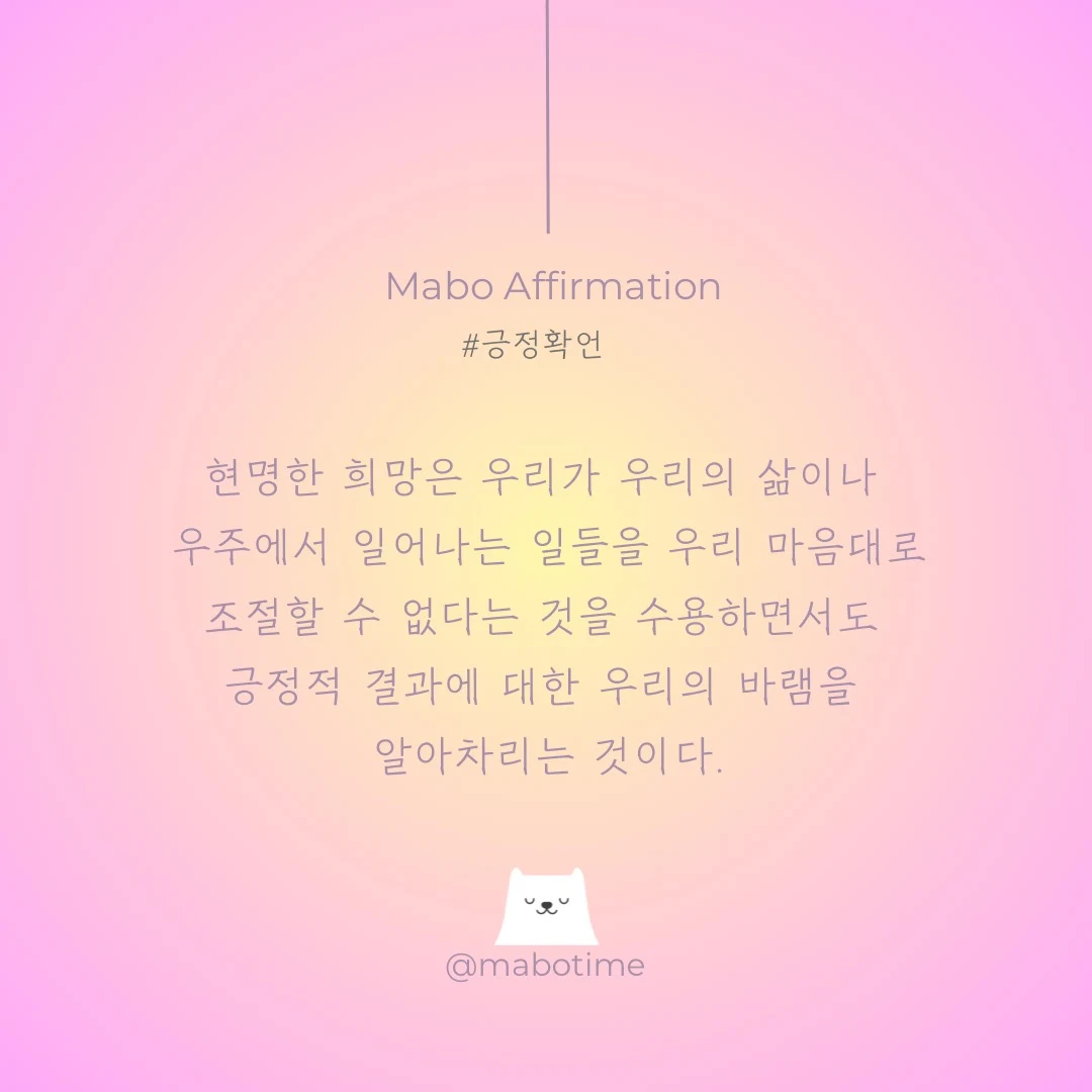 현명한 희망 긍정 확언 명상