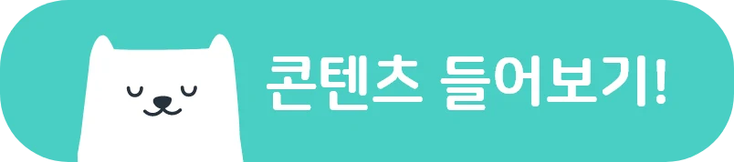 명상 콘텐츠 바로 듣기