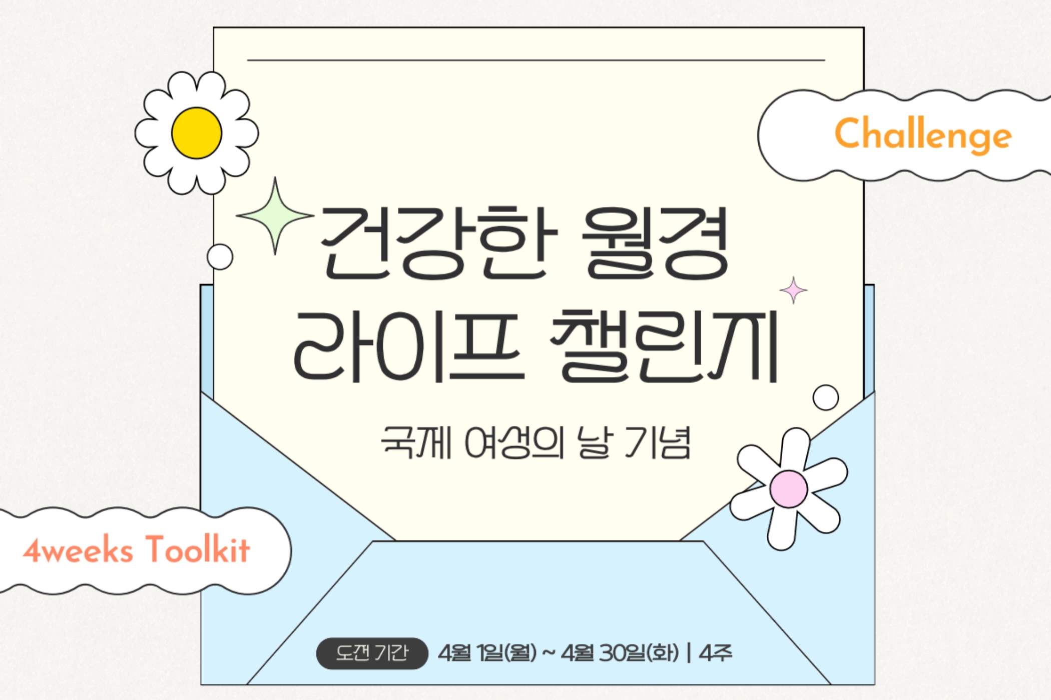 4주차 월경 챌린지 기록.jpg