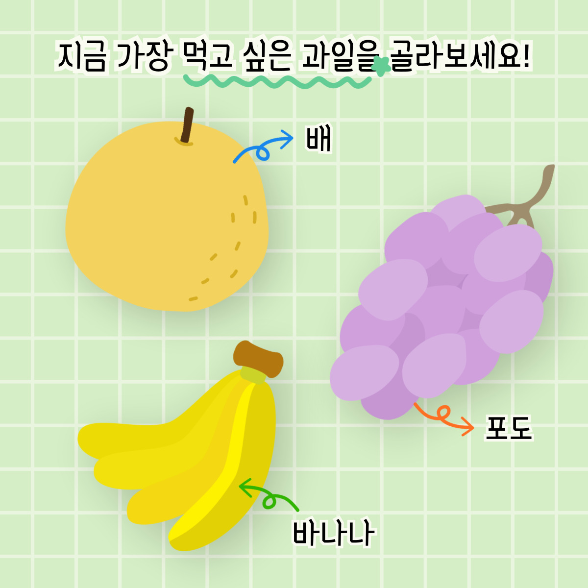 과일을 골라보세요