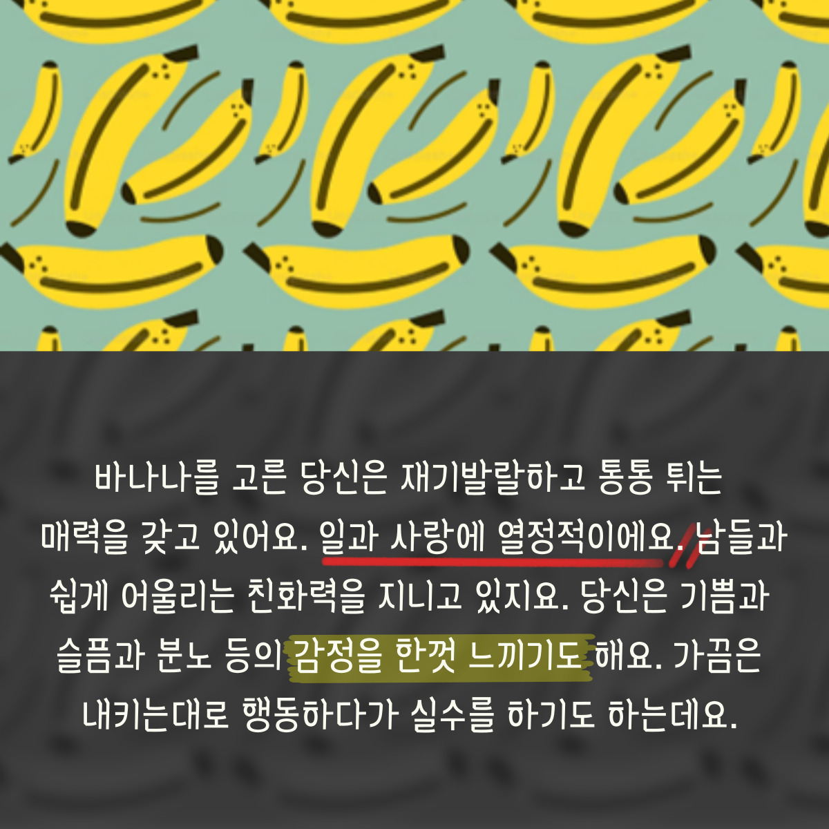 열정적인 바나나형