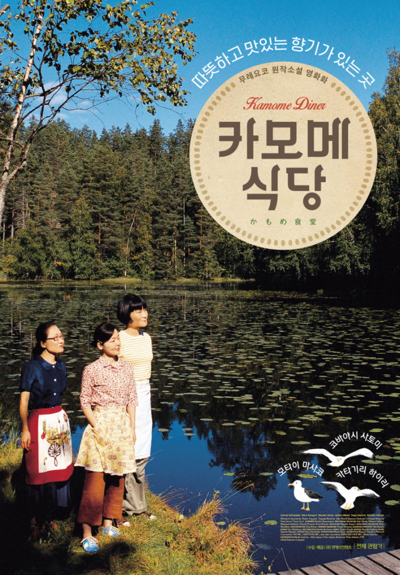 카모메식당 포스터