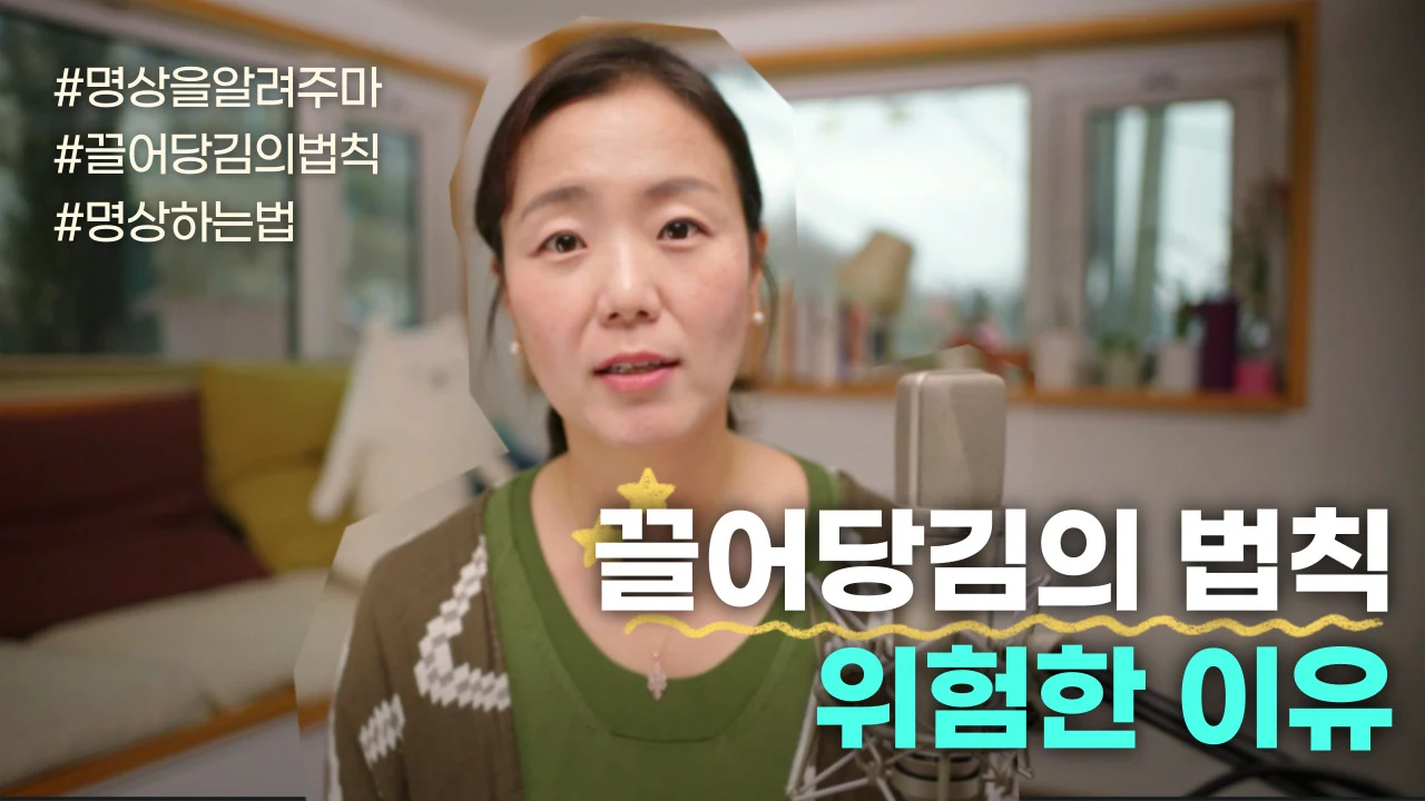 끌어당김의 법칙도 명상일까