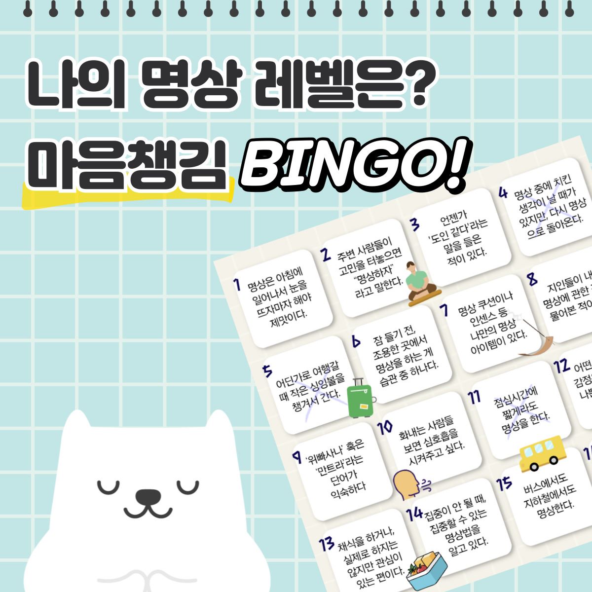 나의 명상 레벨을 빙고로 알아보기
