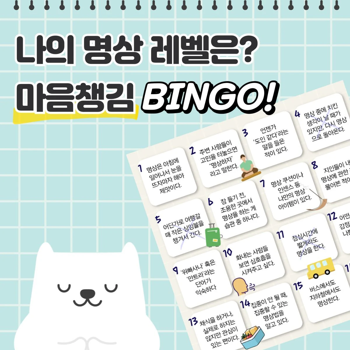 나의 명상 레벨을 빙고로 알아보기