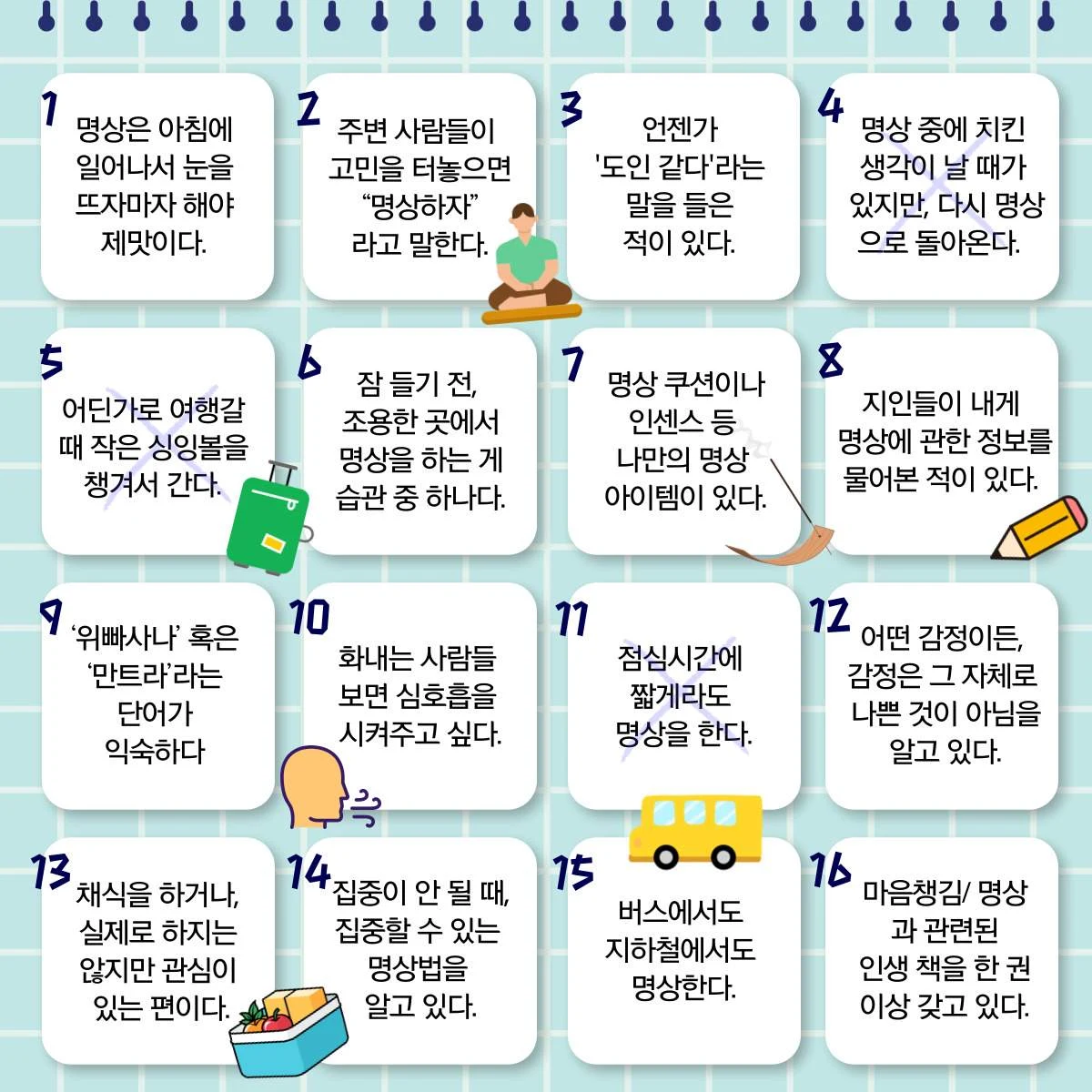 명상 빙고로 하나씩 체크해보기