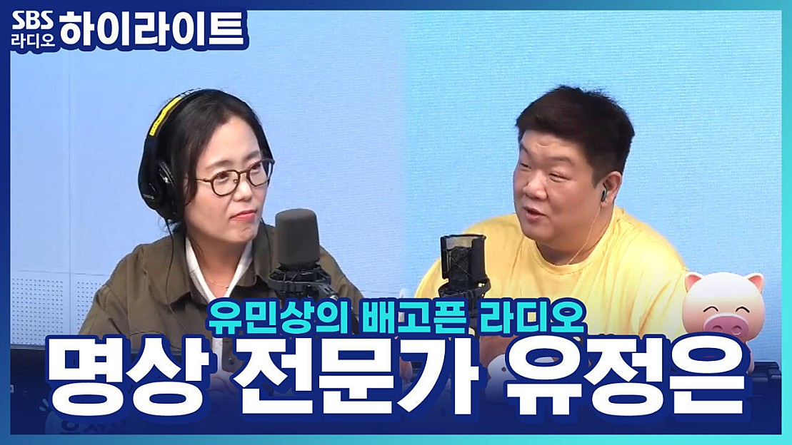 유민상의 배고픈 라디오