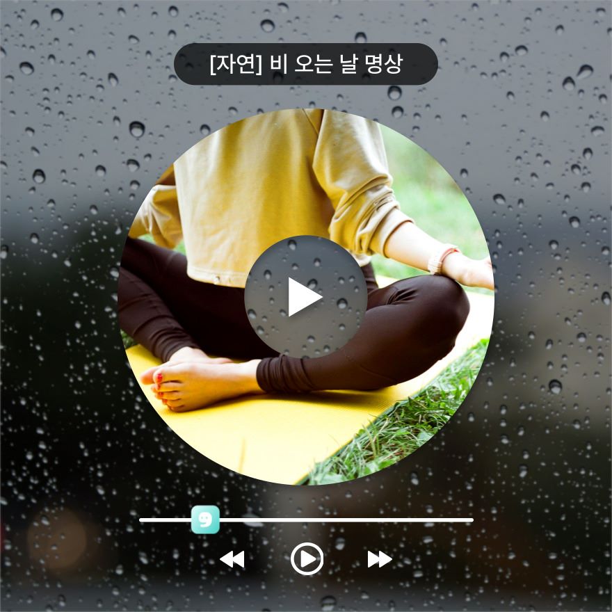 마보 비 오는 날의 명상