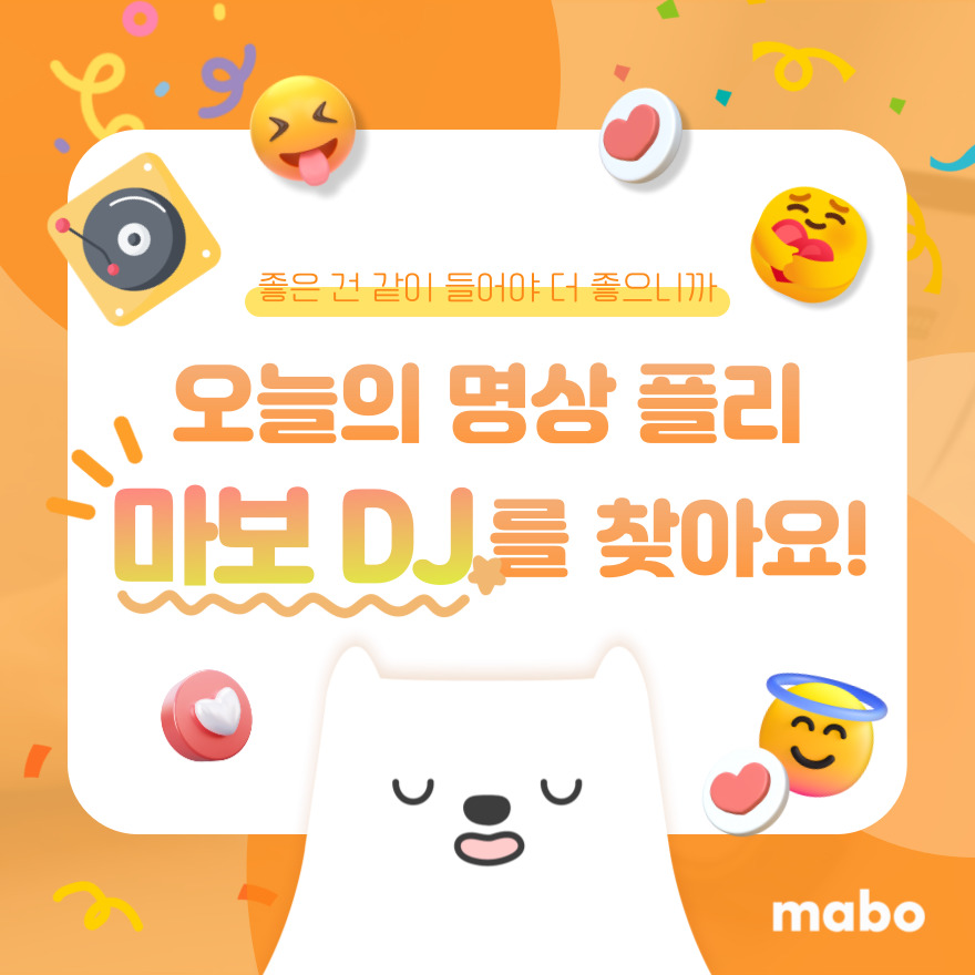 명상 DJ 선정 이벤트 내