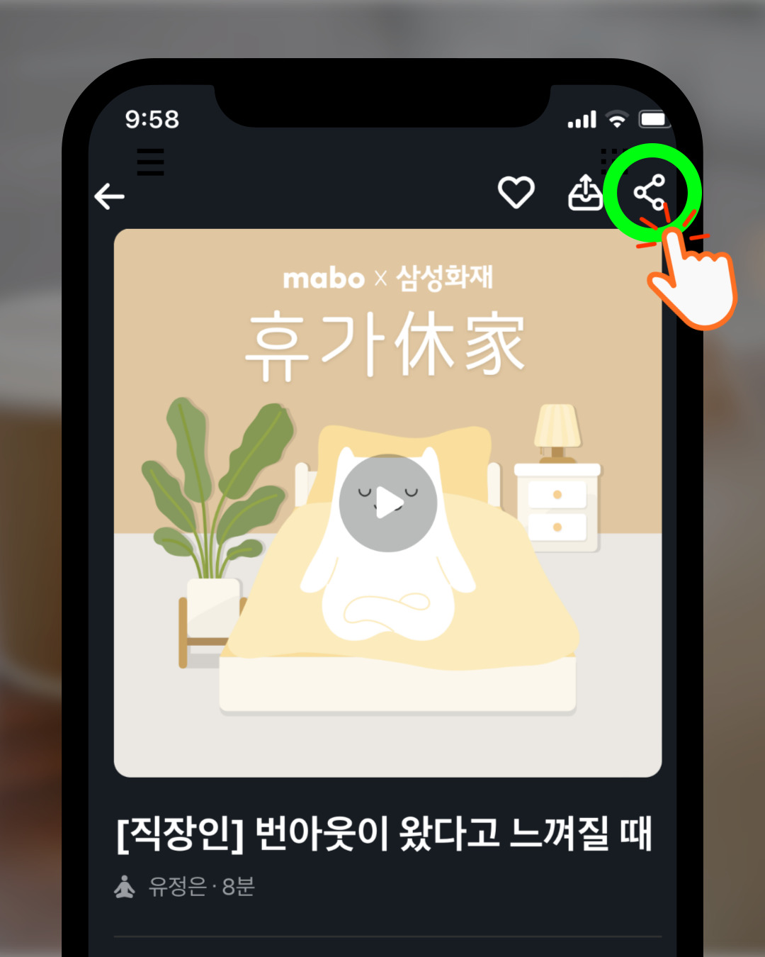 마보에서 공유하는 방법