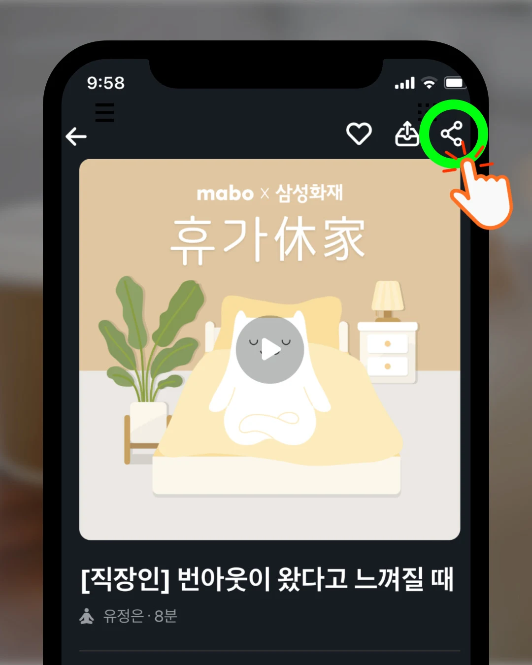 마보에서 공유하는 방법