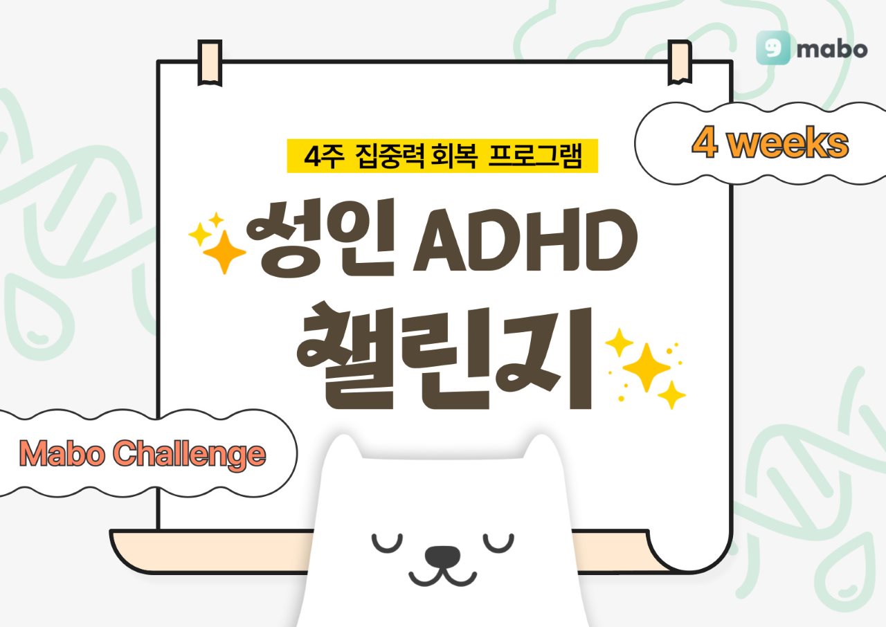집중력 개선 프로그램 챌린지