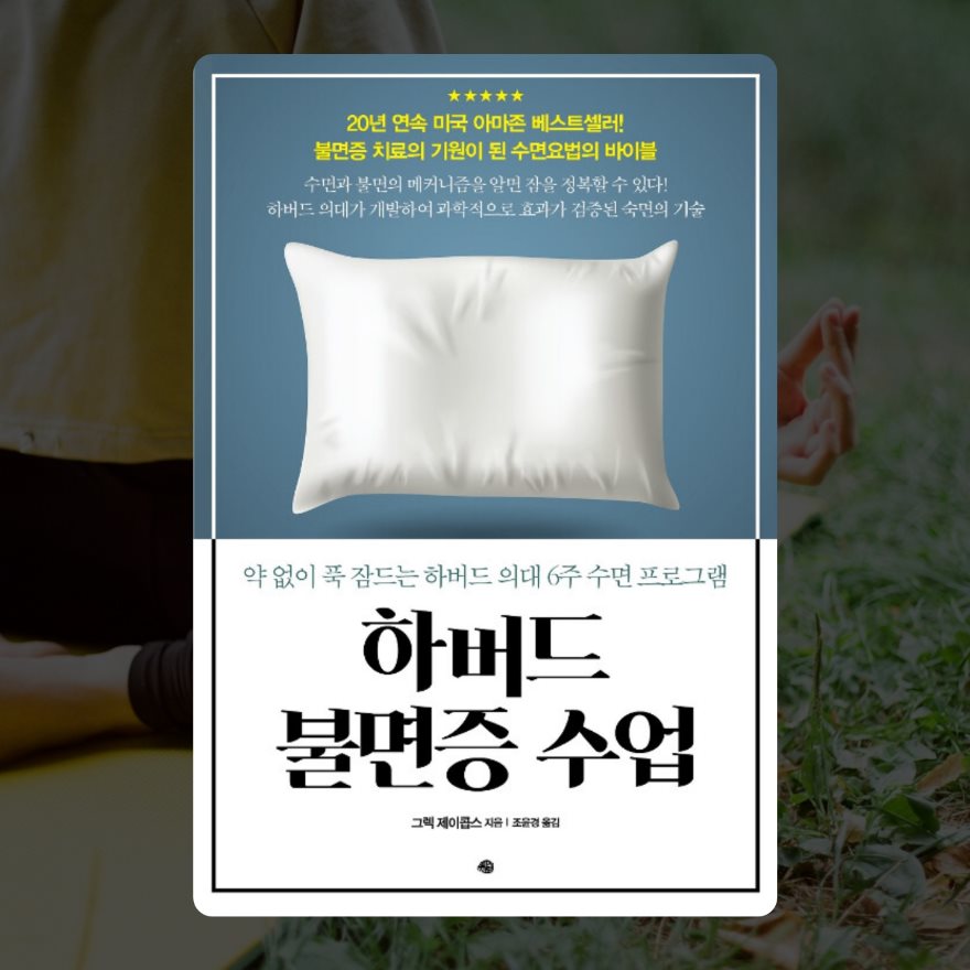 하버드 불면증 수업 책 소개