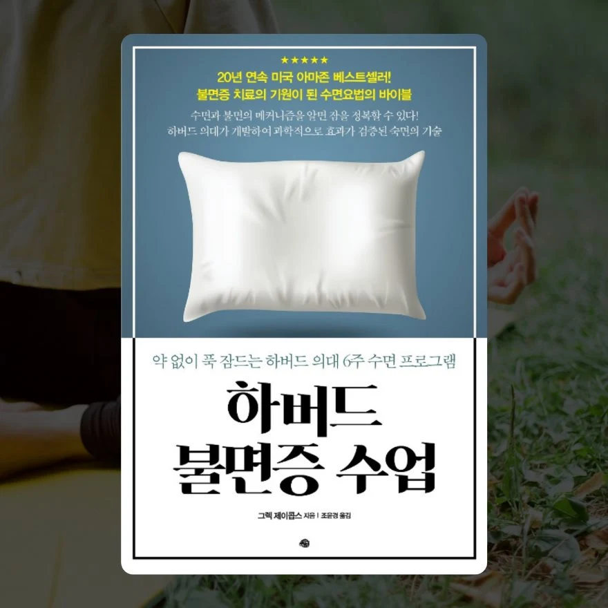 하버드 불면증 수업 책 소개