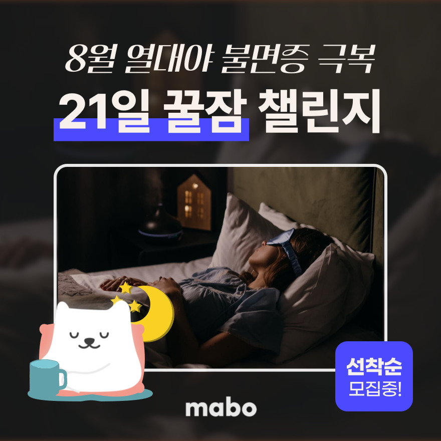 꿀잠 수면 챌린지 (1).jpg
