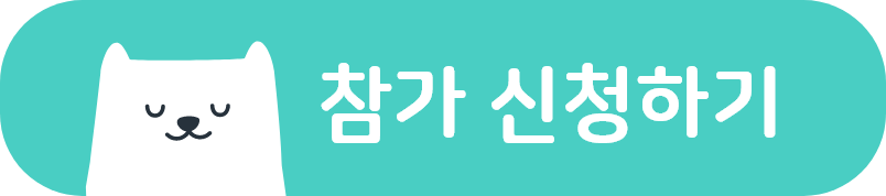 참가 신청하기
