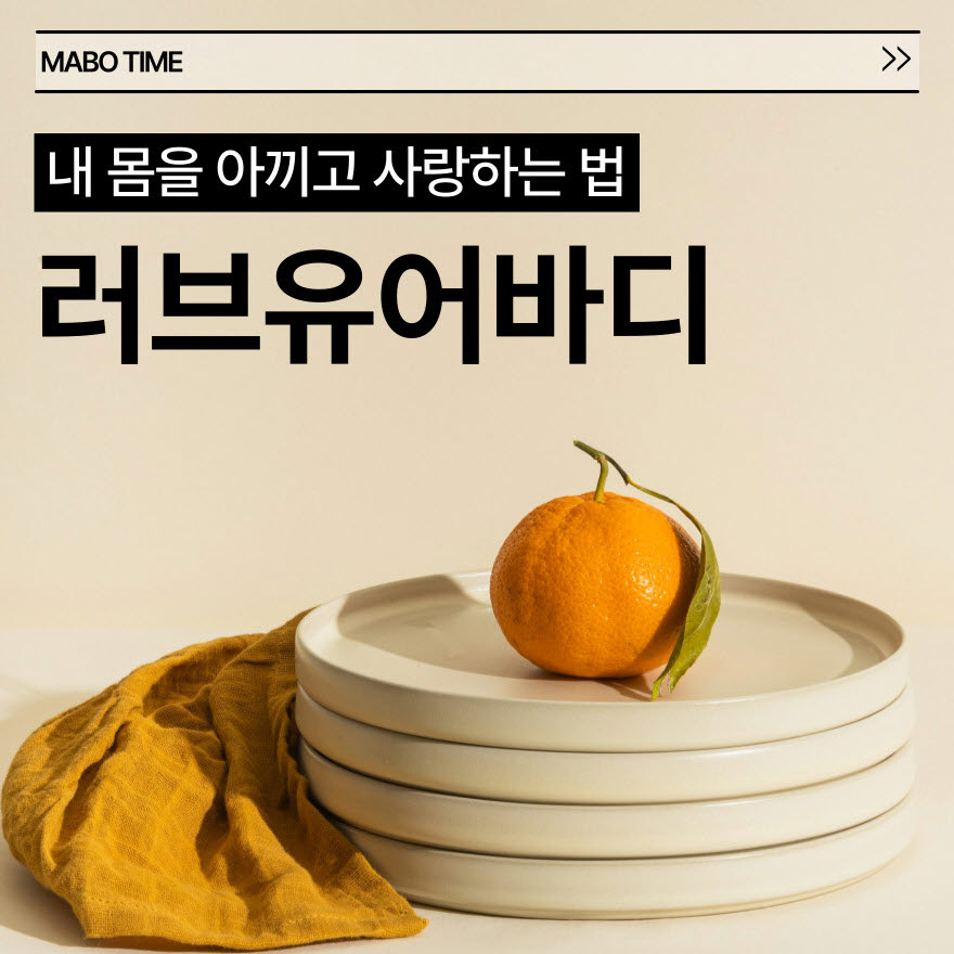 내 몸을 사랑하는 방법 연습하기