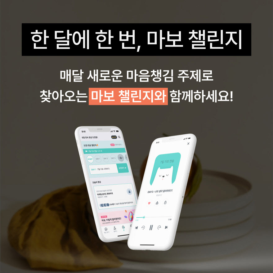 한 달에 한 번 마보 명상 챌린지