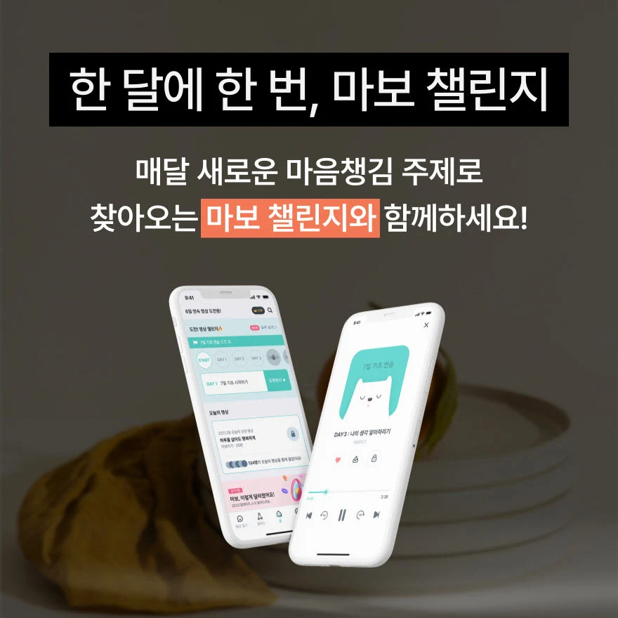 한 달에 한 번 마보 명상 챌린지