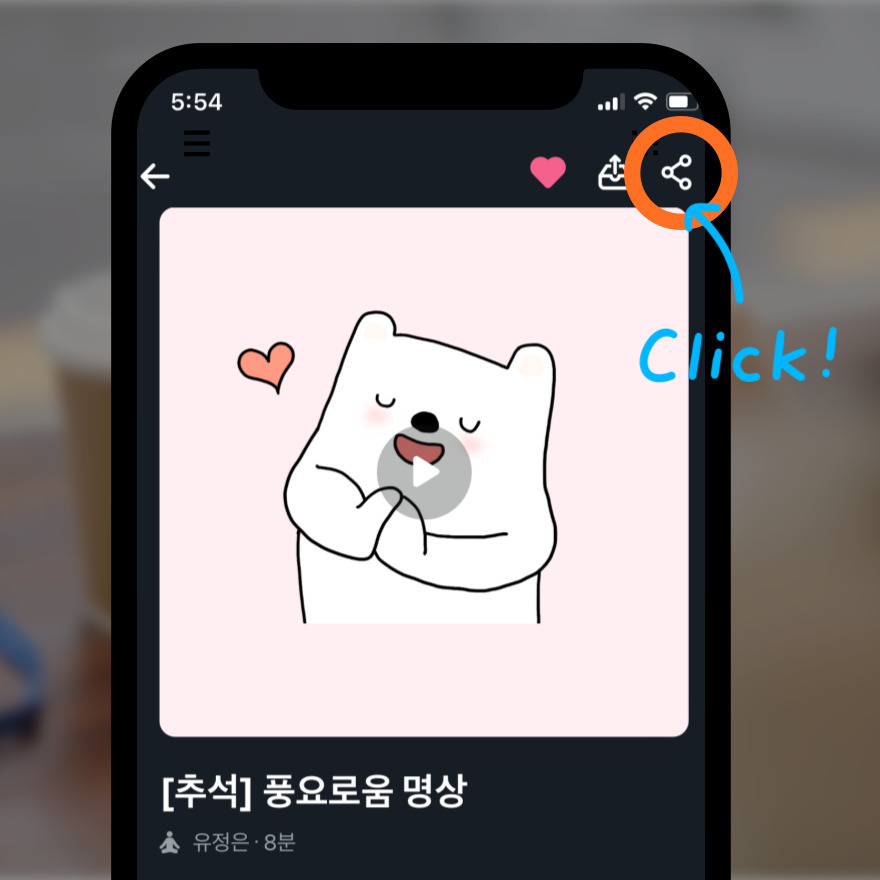 마보 콘텐츠 공유하기