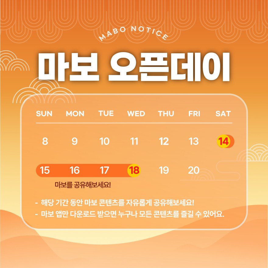 마보 오픈데이 일정 안내.jpg
