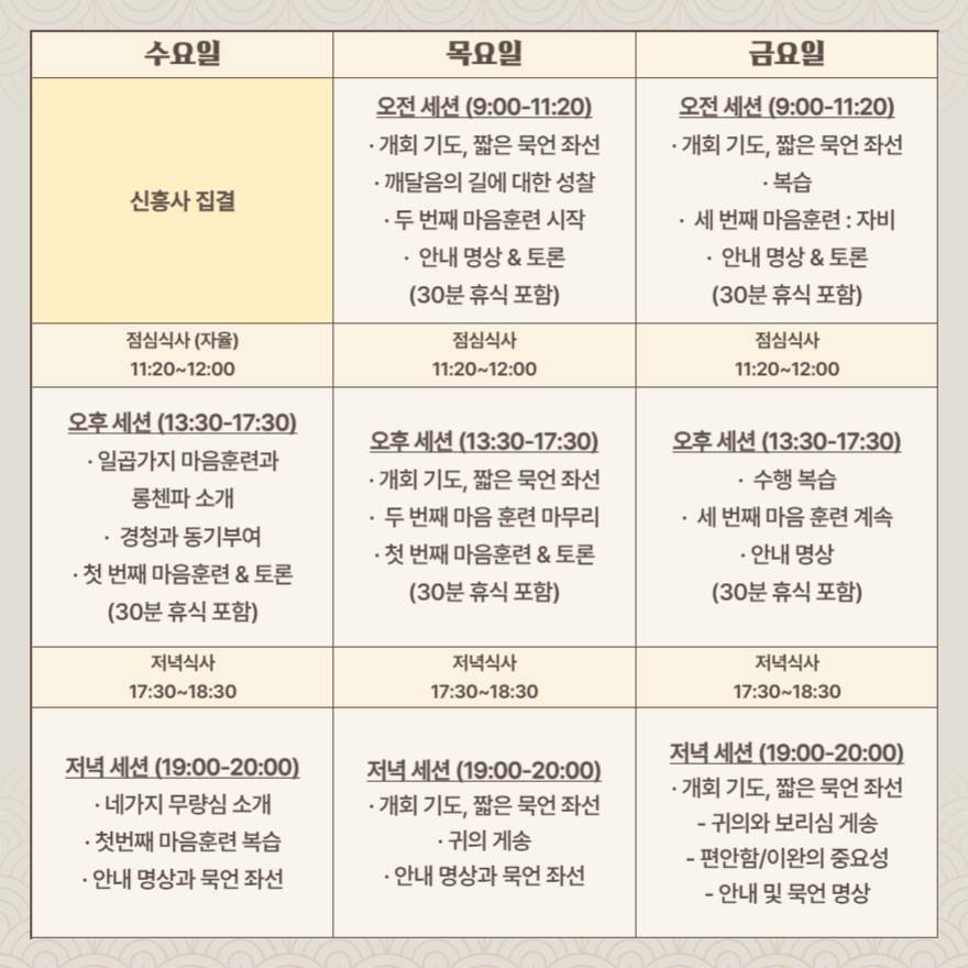 집중 리트릿 상세 시간표
