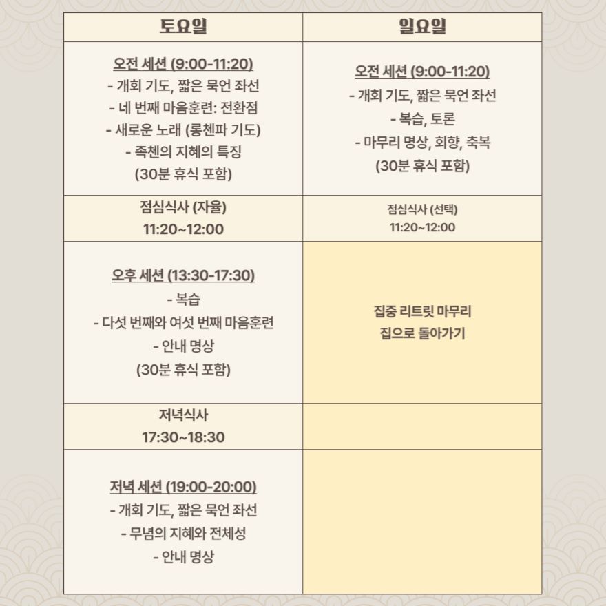 리트릿 시간표 일정 안내