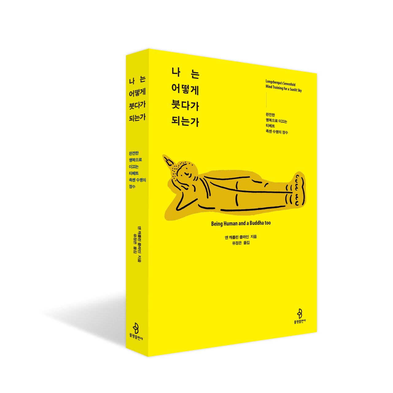 나는 어떻게 붓다가 되는가(2).jpg