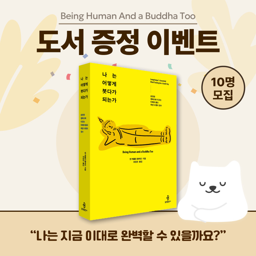 나는 어떻게 붓다가 되는가