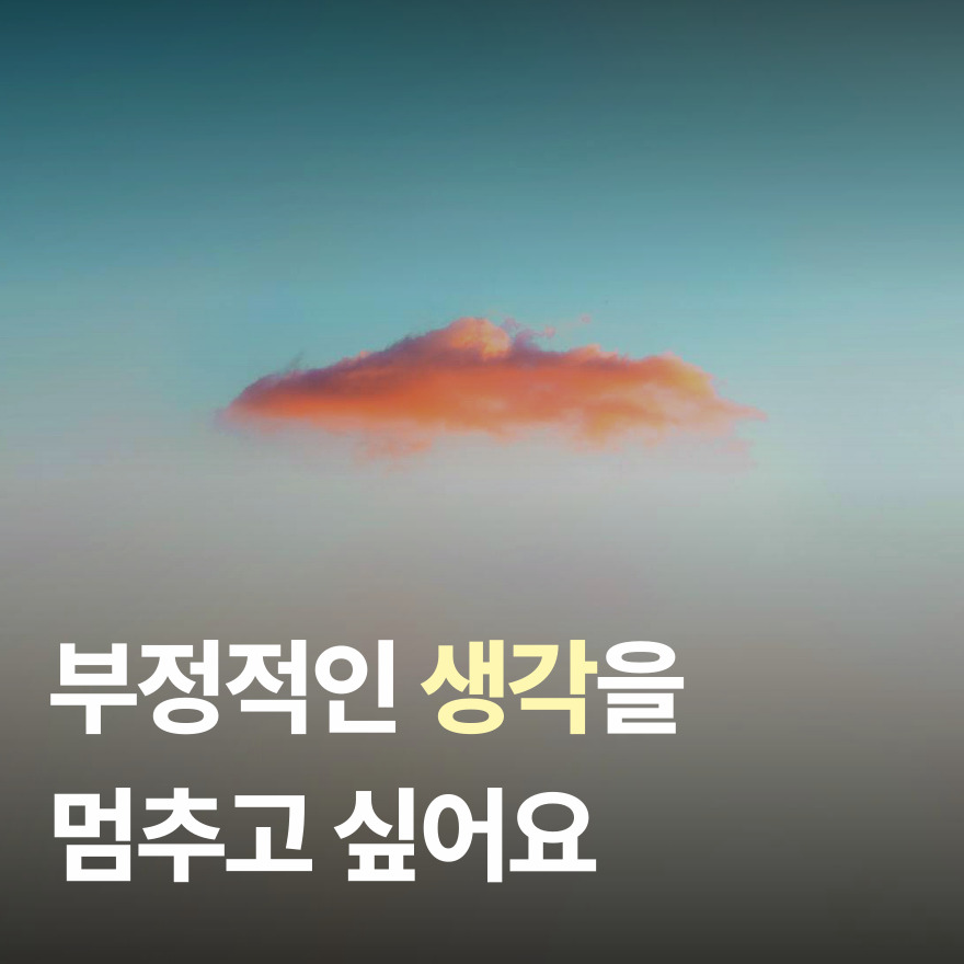 부정적인 생각 잘 다루는 방법