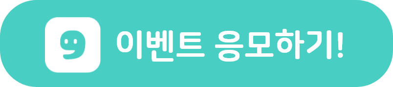 이벤트 응모하기