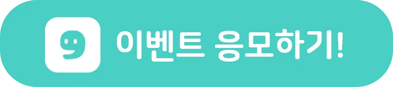 이벤트 응모하기