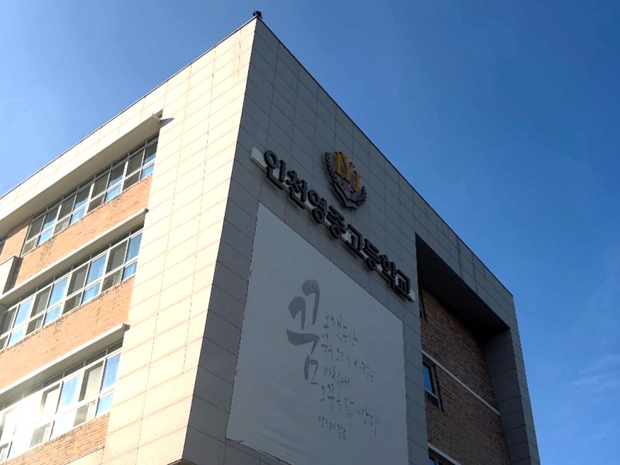 영종고등학교 외관.jpg