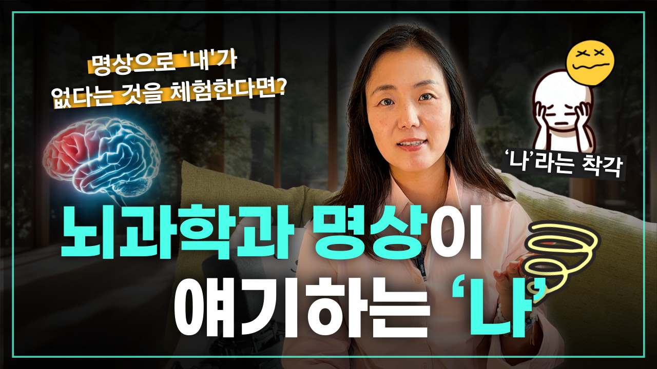 불교와 뇌과학이 말하는 무아.jpg